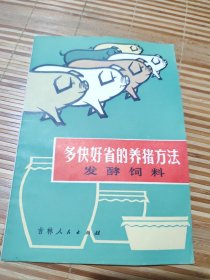 多快好省的养猪方法＿发酵饲料