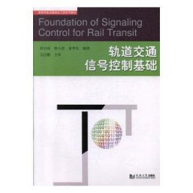 正版現(xiàn)貨新書 軌道交通信號控制基礎(chǔ) 9787560833965 郎宗棪，曾小清，姜季生編著