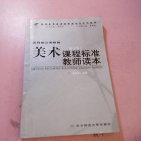 美术课程标准教师读本