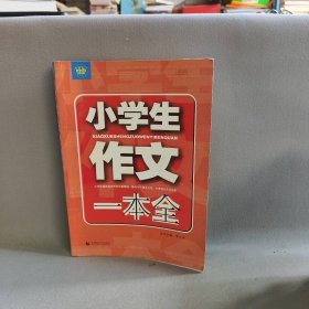 小学生作文一本全