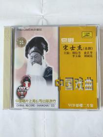 2张京剧VCD-宋士杰（周信芳、童芷苓、李茹、刘斌昆）