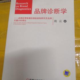 品牌诊断学--品牌经营数据的指标结构研究及品牌定量分析理论