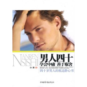 男人四十:学会中庸，善于取舍