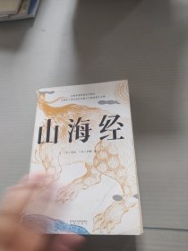 山海经（鲁迅心爱的宝书，完整收录《山海经图》五卷，随文注音，翻开书就能读！）【果麦经典】