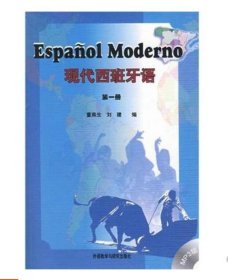现代西班牙语（册）