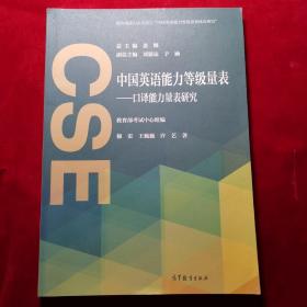 中国英语能力等级量表——口译能力量表研究