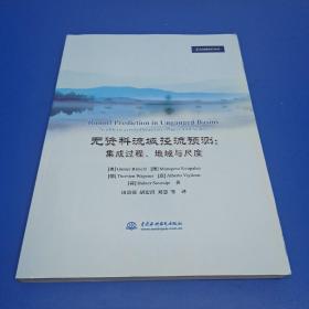 无资料流域径流预测：集成过程、地域与尺度