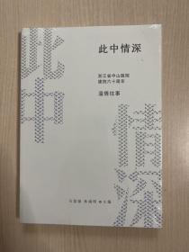 此中情深：浙江省中山医院建院六十周年温情往事