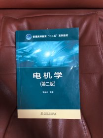 普通高等教育“十二五”规划教材 电机学（第二版）