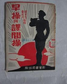 原版书：早操与课间操（1951年）！！