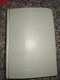 臺(tái)港清史研究文摘（精裝）