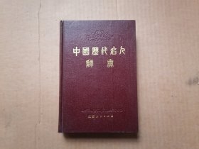 中国历代名人辞典 精装