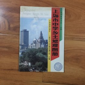 上海市️学乡土地理图册