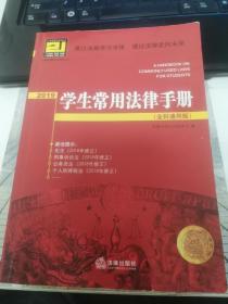 2019学生常用法律手册（全科通用版）