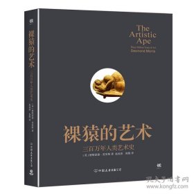 裸猿的艺术：300万年人类艺术史