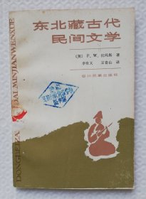 东北藏古代民间文学 wx38