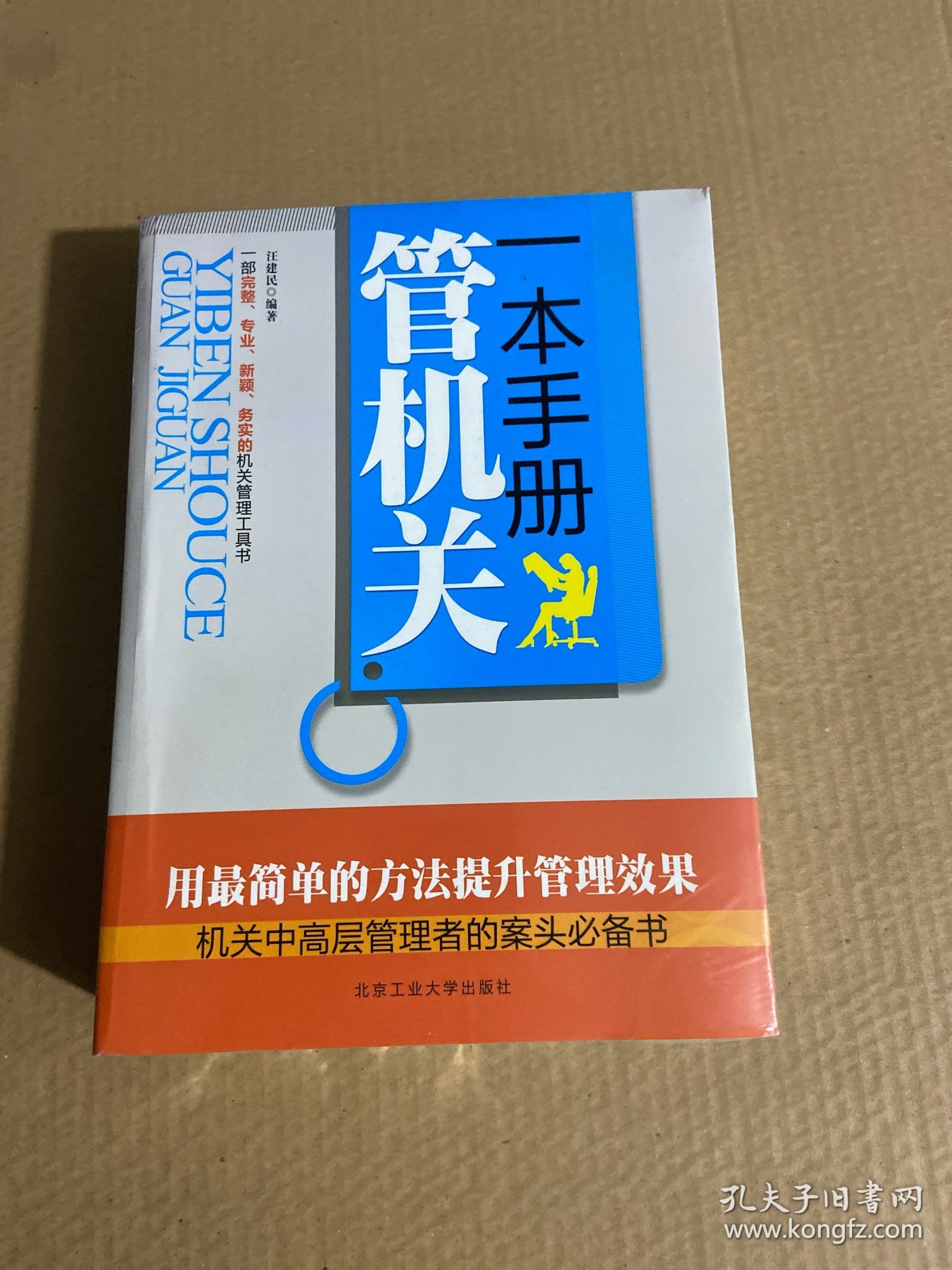 一本手册管机关