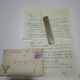中央民族大学教授姚世珍信札1页