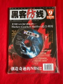 黑客防线（2004年第9期带光盘+小册子)【16开本见图】F5