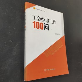 工會(huì)經(jīng)審工作100問(wèn)