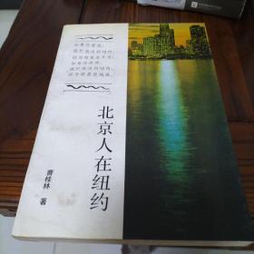 北京人在纽约