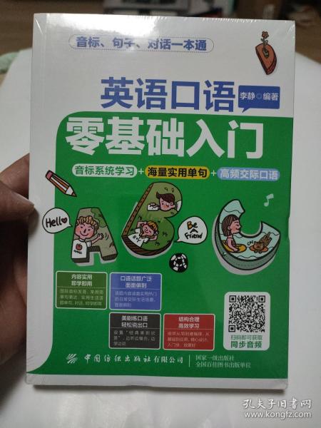 英语口语零基础入门