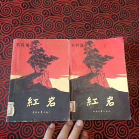 红岩（农村版上下册一起出售，1963年7月第2版，1966年3月北京第23次印刷，书影如图，上册封面有瑕疵，有阅读划痕，慎重下单)