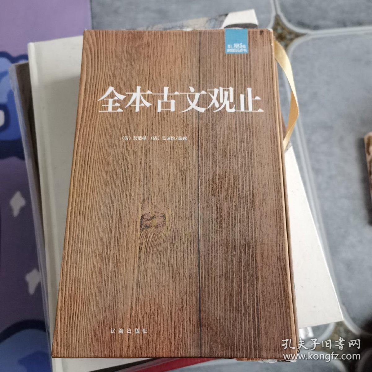 全本古文观止：礼品装家庭必读书（全六册）