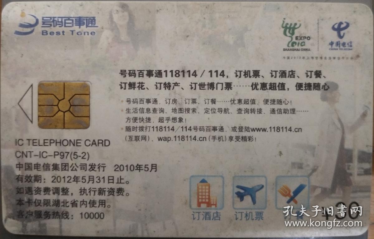 “2010世博会”114号码百事通电话卡