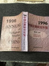 1996中国宗教研究年鉴