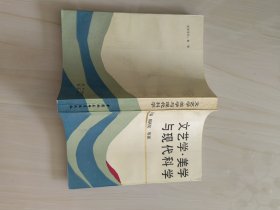文艺学 美学与现代科学