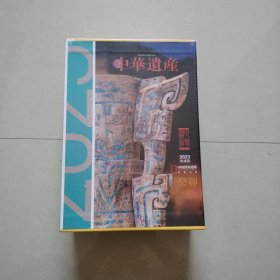 中华遗产2023年典藏版