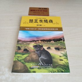 中外动物小说精品（第3辑）鼠王本格森W0106
