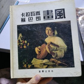 卡拉瓦乔 苏巴朗画风