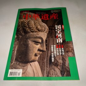 中华遗产 2023/12 国宝河南 下册