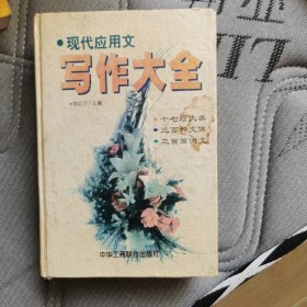 现代应用文写作大全