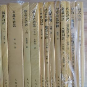 诗品集解·续诗品注 中国古典文学理论批评专著选辑（共13册）合售：沧浪诗话校释《随园诗话（上下）》《石遗室诗话》《四溟诗话 薑斋诗话》《白雨斋词话》《静志居诗话（上下）》《蕙风词话 人间词话》《诗式校注》