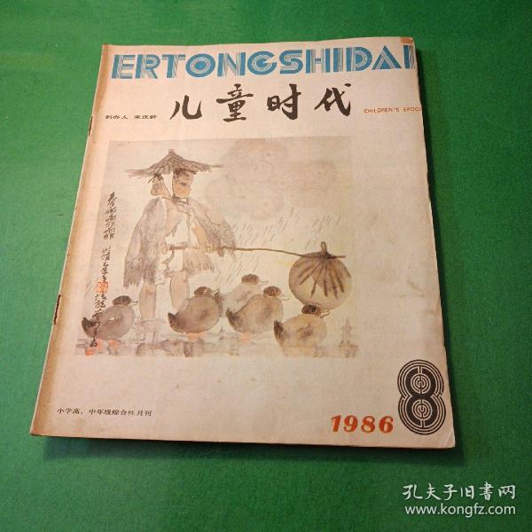 儿童时代1986年第八期。