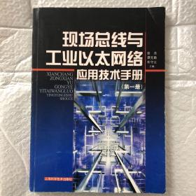 现场总线与工业以太网络应用技术手册.第一册