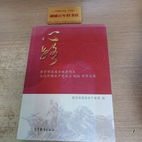 心路(教育部直属系统老同志庆祝中国共产党成立100周年文集)