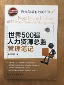 世界500强人力资源总监管理笔记：HR眼中的真实职场 教你洞悉职场智慧