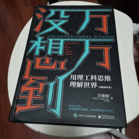 万万没想到：用理工科思维理解世界（精装增补版）