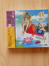 黄梅戏 桂小姐选郎，VCD三碟盒装碟片全新未拆封。