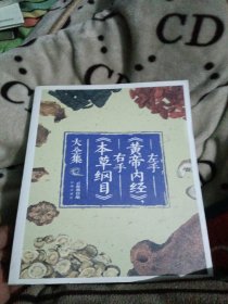 左手《黄帝内经》，右手《本草纲目》大全集