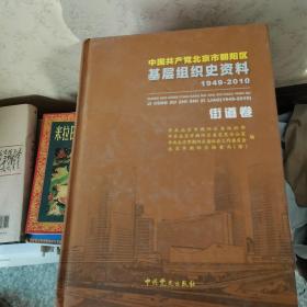 中国共产党北京市朝阳区基层组织史资料 : 1949～
2010. 5, 街道卷