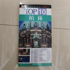 TOP10 柏林