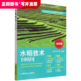 水稻技术100问