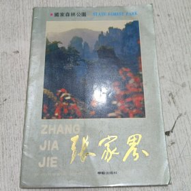 国家森林公园 张家界