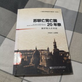 苏联亡党亡国20年祭