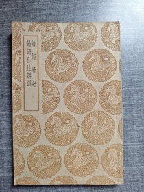 论语附记论语孔注辨伪（1册念全）1959年版